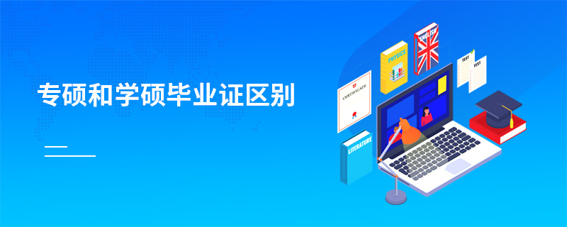 專碩和學(xué)碩畢業(yè)證區(qū)別 專碩和學(xué)碩畢業(yè)證區(qū)別