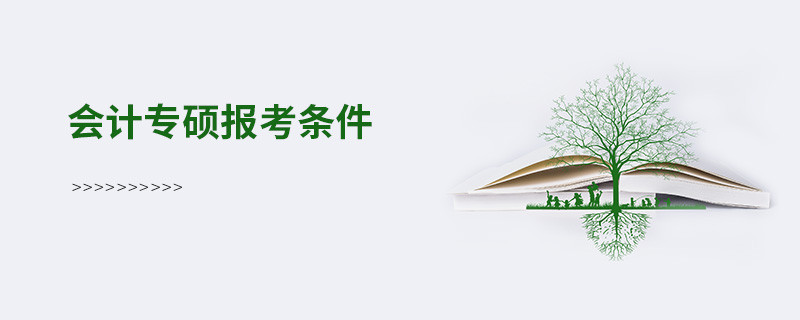 會計專碩報考條件