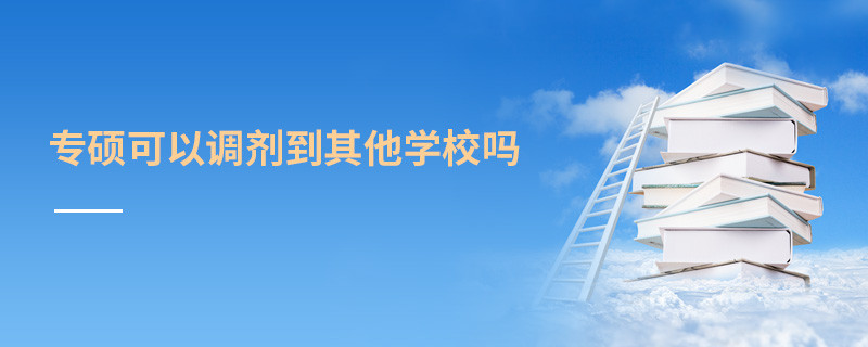 專碩可以調劑到其他學校嗎