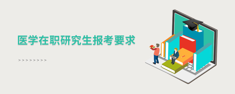 醫學在職研究生報考要求