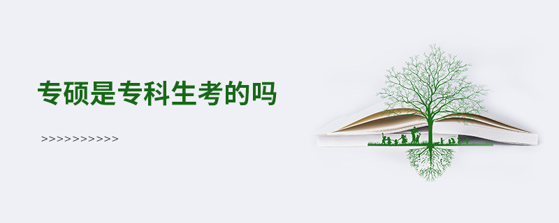 專碩是專科生考的嗎