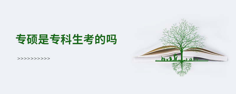 專碩是專科生考的嗎 專碩是專科生考的嗎