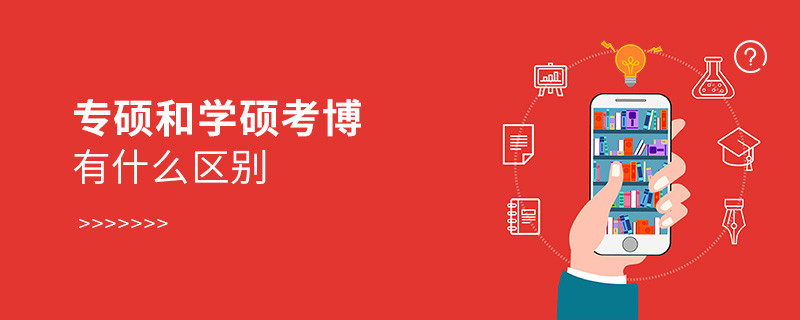 專碩和學(xué)碩考博有什么區(qū)別