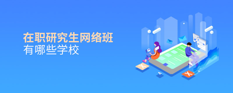在職研究生網絡班有哪些學校