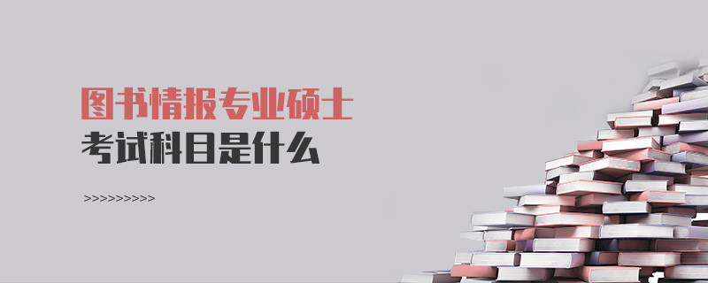 圖書(shū)情報(bào)專(zhuān)業(yè)碩士考試科目是什么