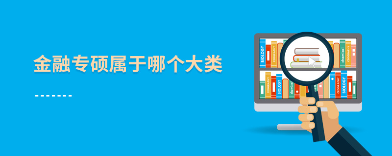 金融專碩屬于哪個大類 金融專碩屬于哪個大類