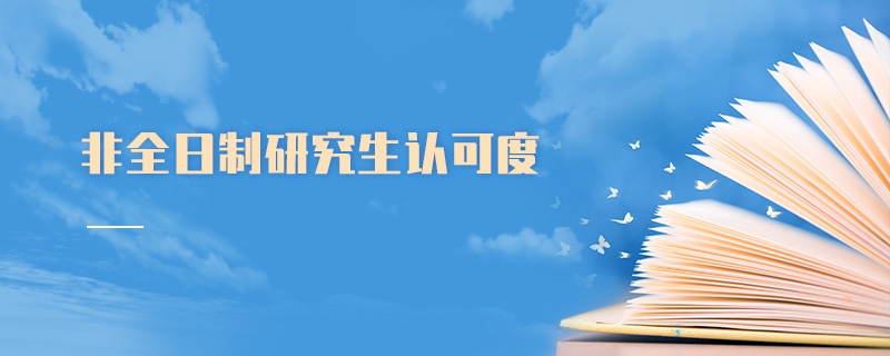 非全日制研究生認可度 非全日制研究生認可度