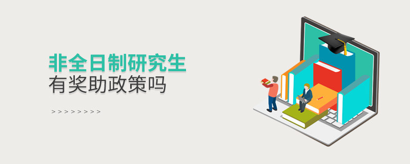 非全日制研究生有獎助政策嗎