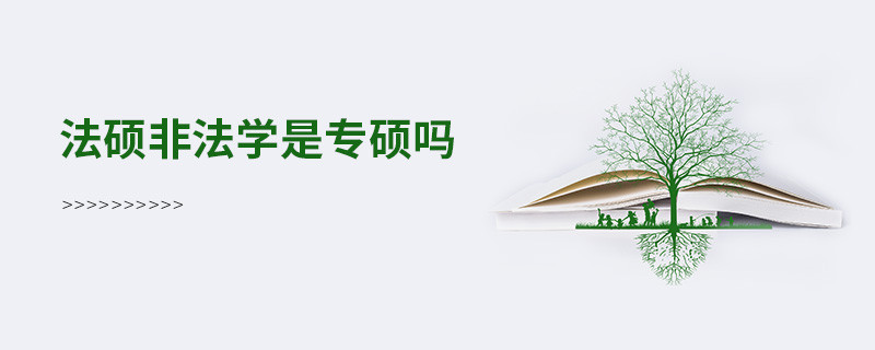 法碩非法學是專碩嗎