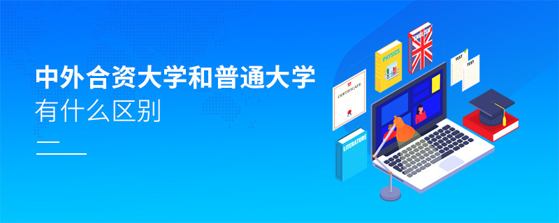 中外合資大學和普通大學有什么區(qū)別