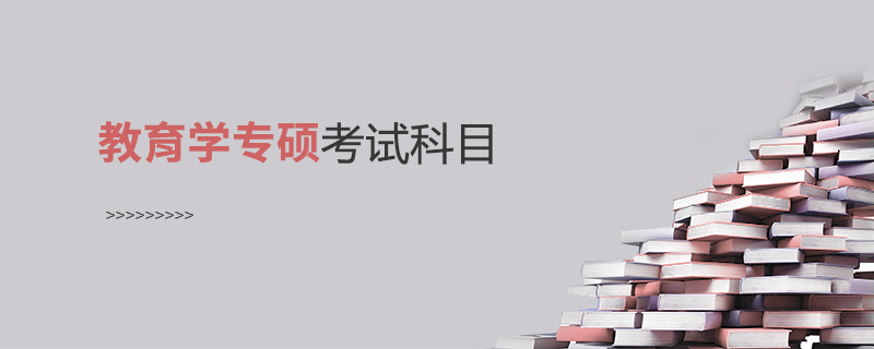 教育學(xué)專碩考試科目 教育學(xué)專碩考試科目