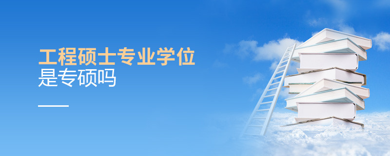工程碩士專業(yè)學(xué)位是專碩嗎