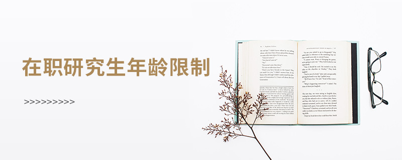在職研究生年齡限制 在職研究生年齡限制