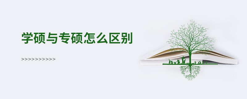 學碩與專碩怎么區別