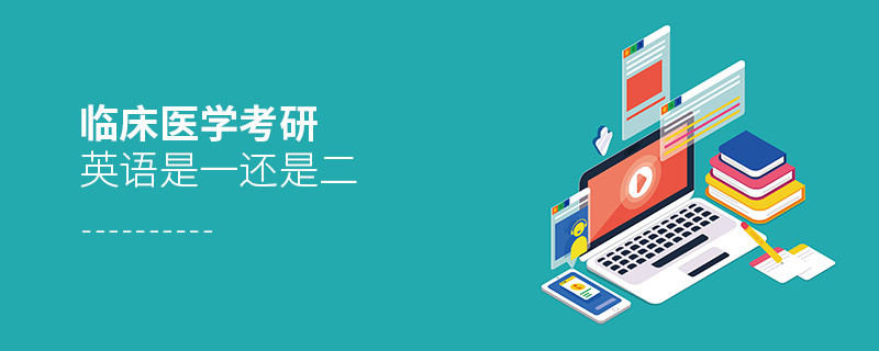 臨床醫(yī)學考研英語是一還是二