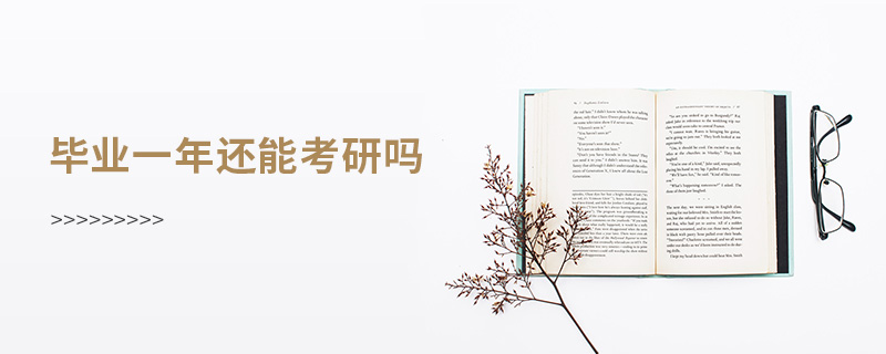 畢業(yè)一年還能考研嗎 畢業(yè)一年還能考研嗎