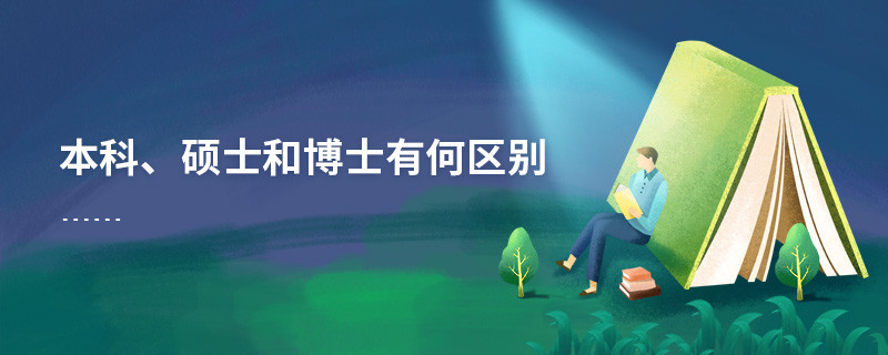 本科、碩士和博士有何區別