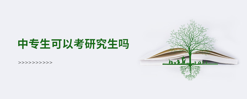 中專生可以考研究生嗎