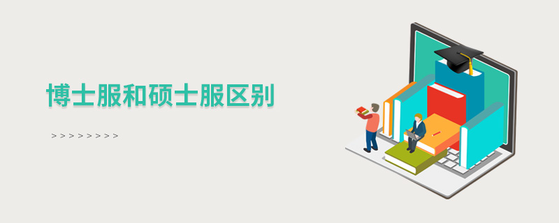 博士服和碩士服區(qū)別 博士服和碩士服區(qū)別