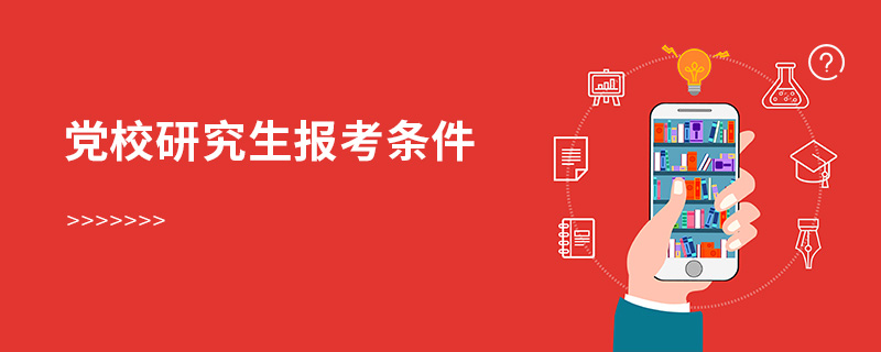 黨校研究生報考條件 黨校研究生報考條件