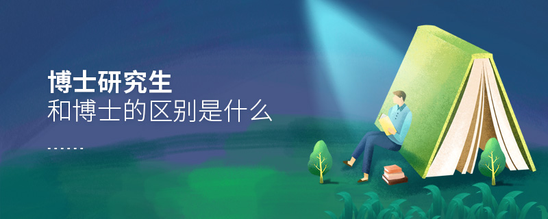 博士研究生和博士的區(qū)別是什么 博士研究生和博士的區(qū)別是什么