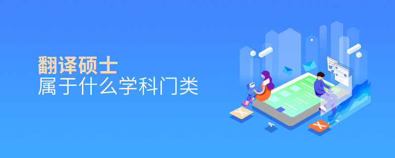 翻譯碩士屬于什么學科門類