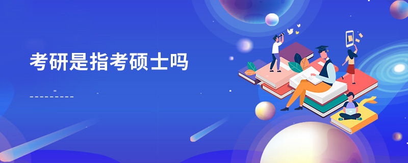 考研是指考碩士嗎 考研是指考碩士嗎