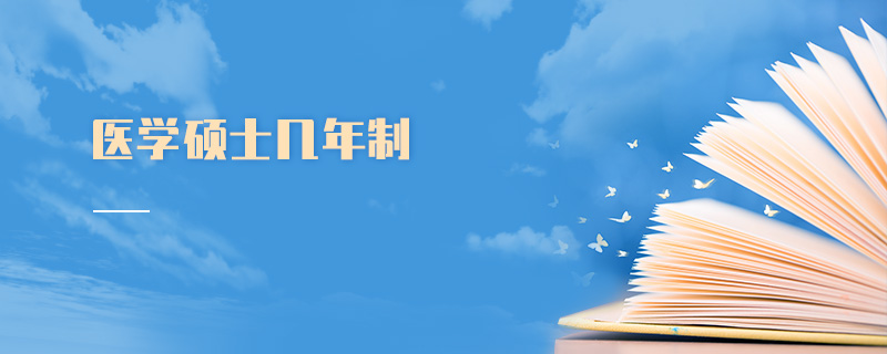 醫學碩士幾年制 醫學碩士幾年制