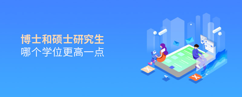 博士和碩士研究生哪個學位更高一點