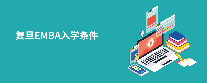 復(fù)旦emba入學(xué)條件