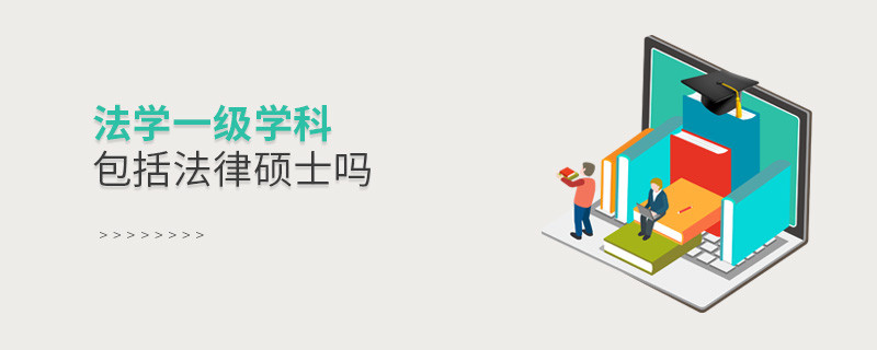法學(xué)一級(jí)學(xué)科包括法律碩士嗎
