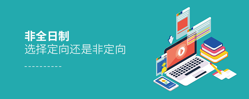 非全日制選擇定向還是非定向 非全日制選擇定向還是非定向