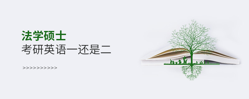 法學(xué)碩士考研英語一還是二
