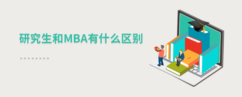 研究生和mba有什么區別
