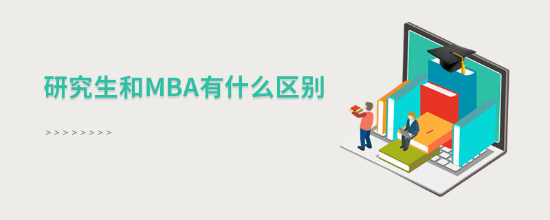 研究生和mba有什么區別 研究生和mba有什么區別