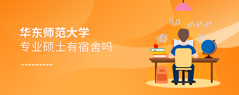 華東師范大學(xué)專業(yè)碩士有宿舍嗎