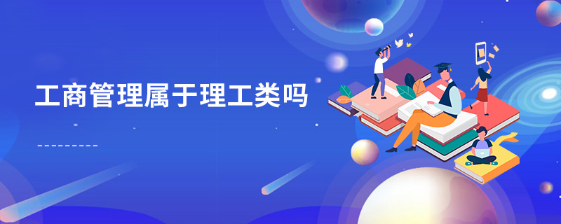 工商管理屬于理工類嗎 工商管理屬于理工類嗎
