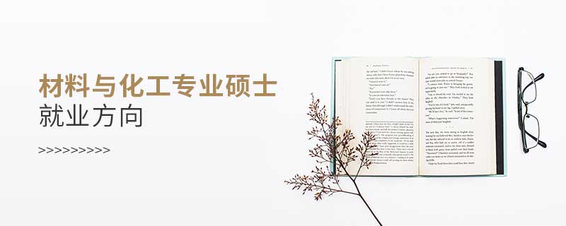 材料與化工專業碩士就業方向 材料與化工專業碩士就業方向