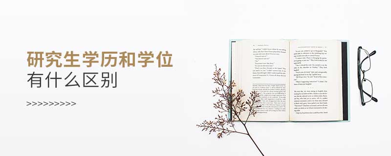 研究生學(xué)歷和學(xué)位有什么區(qū)別 研究生學(xué)歷和學(xué)位有什么區(qū)別