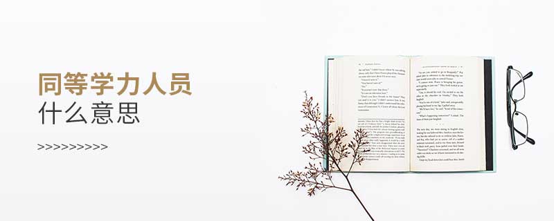 同等學力人員什么意思 同等學力人員什么意思