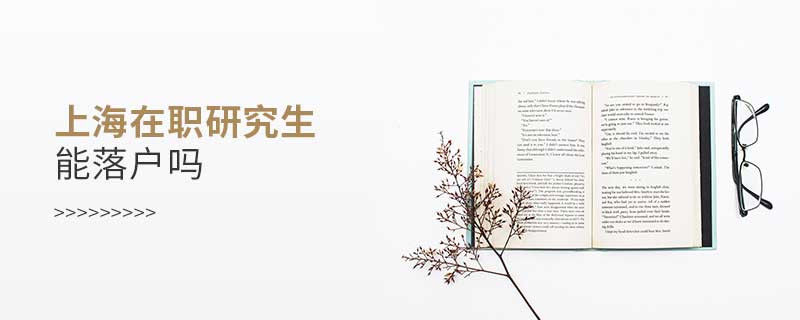 上海在職研究生能落戶嗎