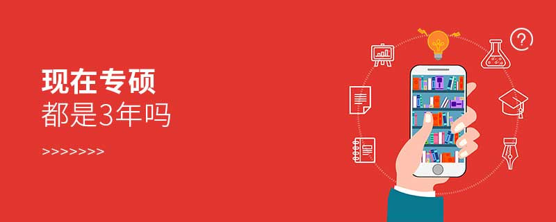 現在專碩都是3年嗎