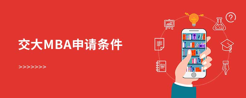 交大mba申請條件 交大mba申請條件
