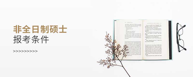 非全日制碩士報考條件