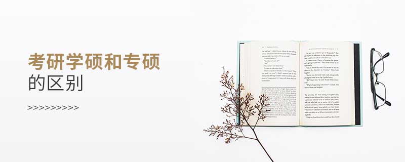 考研學碩和專碩的區別 考研學碩和專碩的區別