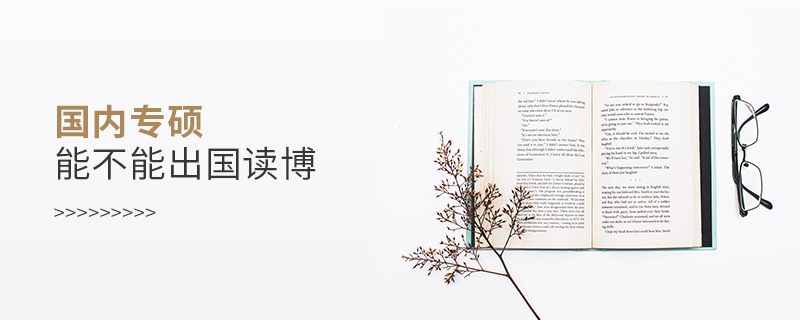 國內專碩能不能出國讀博 國內專碩能不能出國讀博