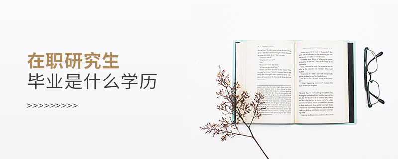 在職研究生畢業是什么學歷 在職研究生畢業是什么學歷