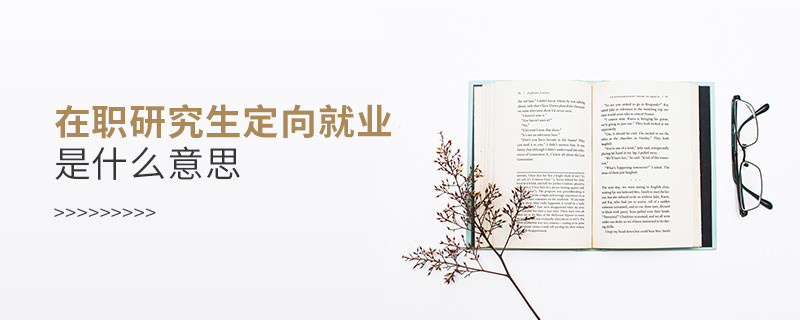 在職研究生定向就業(yè)是什么意思