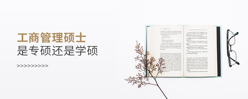 工商管理碩士是專碩還是學碩 工商管理碩士是專碩還是學碩