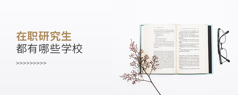 在職研究生都有哪些學(xué)校 在職研究生都有哪些學(xué)校
